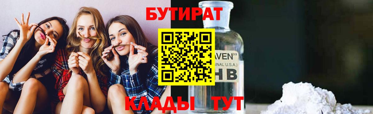 Бутират  Вход с VPN  Брянск  Бутират бутандиол 
