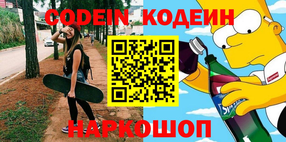 Codein напиток Lean (лин) Брянск